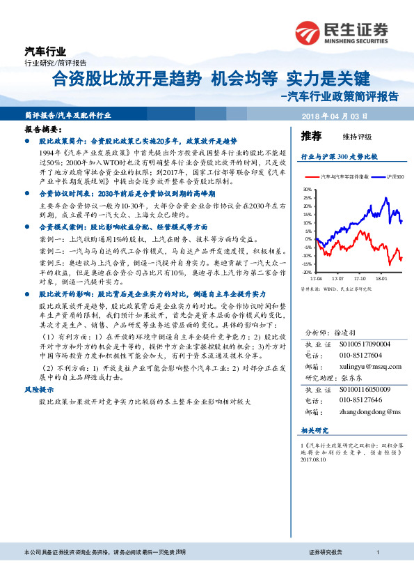 汽车行业政策简评报告：合资股比放开是趋势 机会均等 实力是关键
