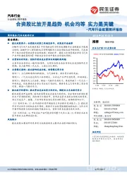 汽车行业政策简评报告:合资股比放开是趋势 机会均等 实力是关键
