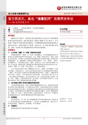 配电网政策点评：官方再发文，直击“增量配网”范围界定争议