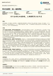 军工行业研究：北斗全球化加速推进，大规模商用正在开启