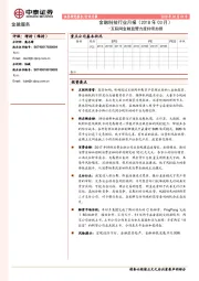 金融科技行业月报（2018年03月）：互联网金融监管力度持续加强