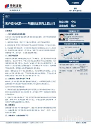 银行行业深度研究报告：客户结构优势——年报综述系列之四大行