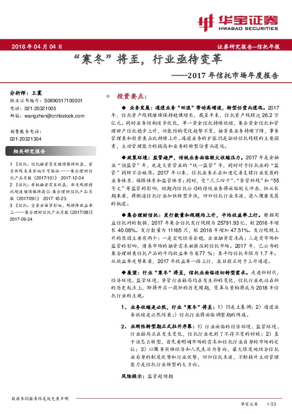 2017年信托市场年度报告：“寒冬”将至，行业亟待变革