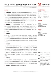 房地产月报：1-3月TOP100房企销售额同比增长28.8%