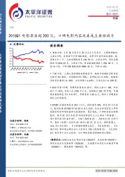 传媒行业周报：2018Q1电影票房超200亿，口碑电影内容改善成主要驱动力