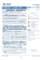 社会服务月报——关注旅游、教育：酒店数据持续向好，出境短程游继续升温