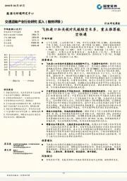 交通运输产业行业研究周报：飞机进口加关税对民航短空长多，重点推荐航空快递
