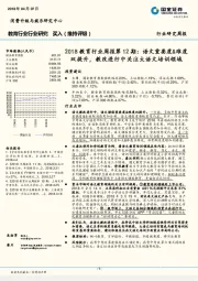 2018教育行业周报第12期：语文重要度&难度双提升，教改进行中关注大语文培训领域