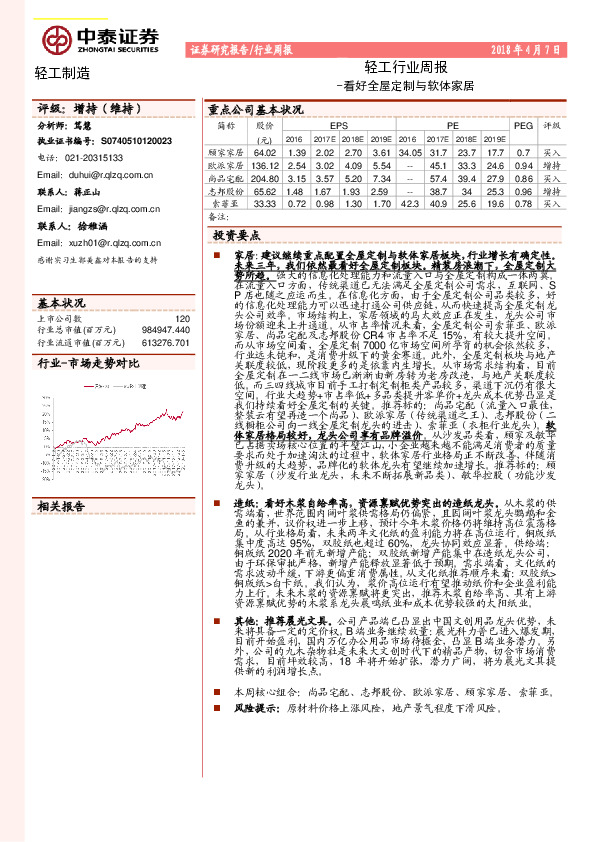 轻工行业周报：看好全屋定制与软体家居