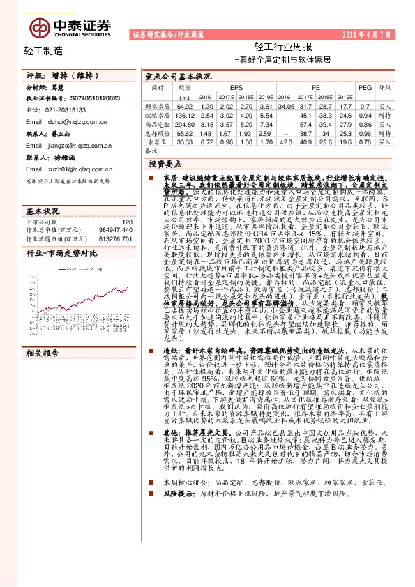 轻工行业周报：看好全屋定制与软体家居