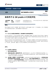 通信：海外物联网公司系列-物联网平台GE predix公司深度研究