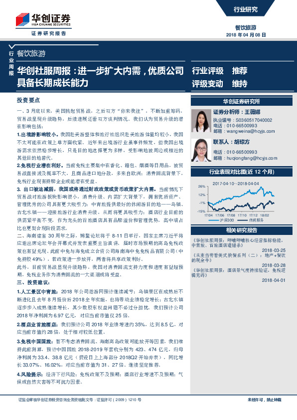 华创社服周报：进一步扩大内需，优质公司具备长期成长能力