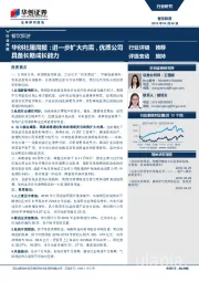 华创社服周报：进一步扩大内需，优质公司具备长期成长能力
