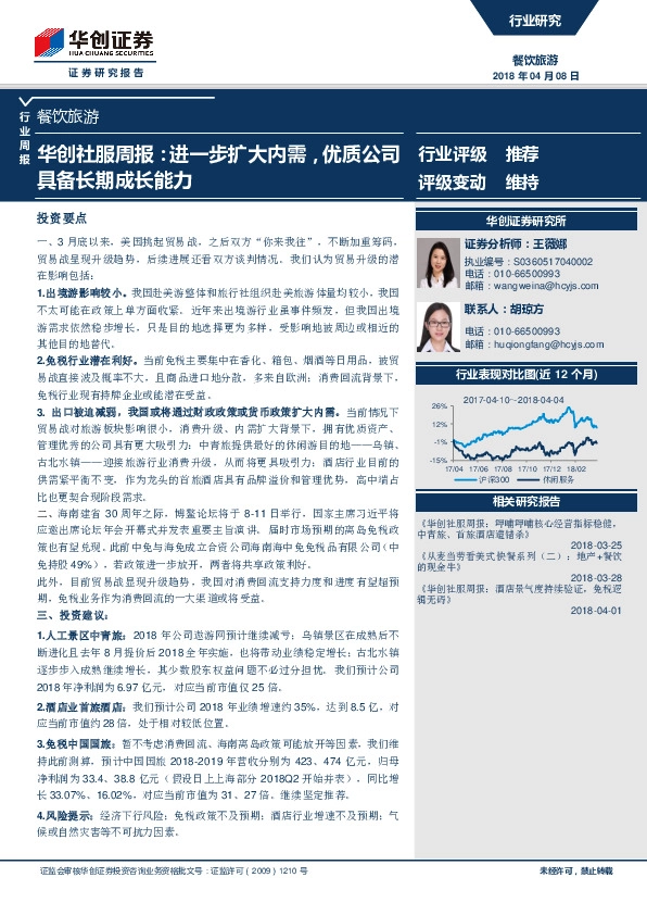 华创社服周报：进一步扩大内需，优质公司具备长期成长能力