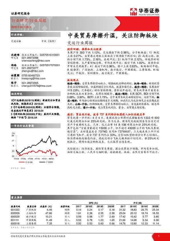 交运行业周报：中美贸易摩擦升温，关注防御板块