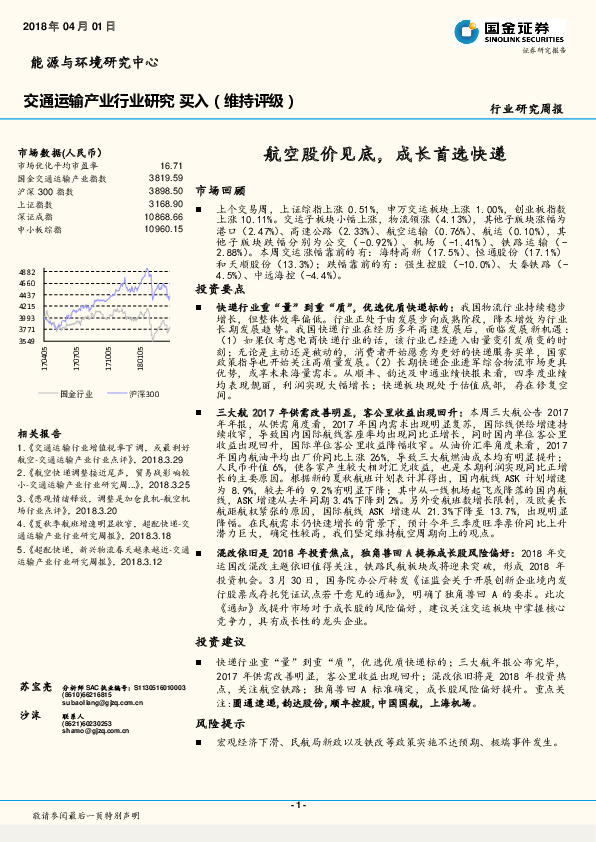 交通运输行业研究周报：航空股价见底，成长首选快递