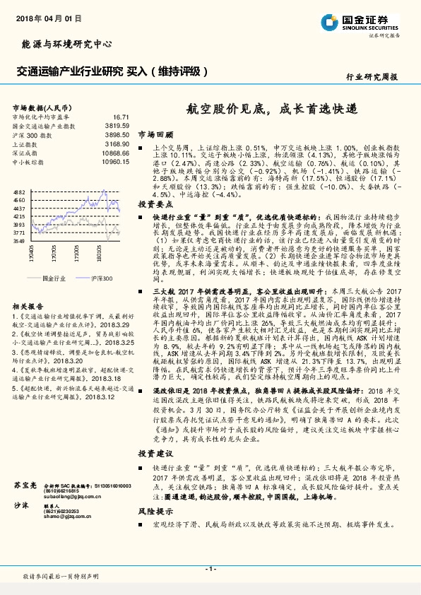 交通运输行业研究周报：航空股价见底，成长首选快递