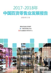 零售行业：2017-2018年中国百货零售业发展报告