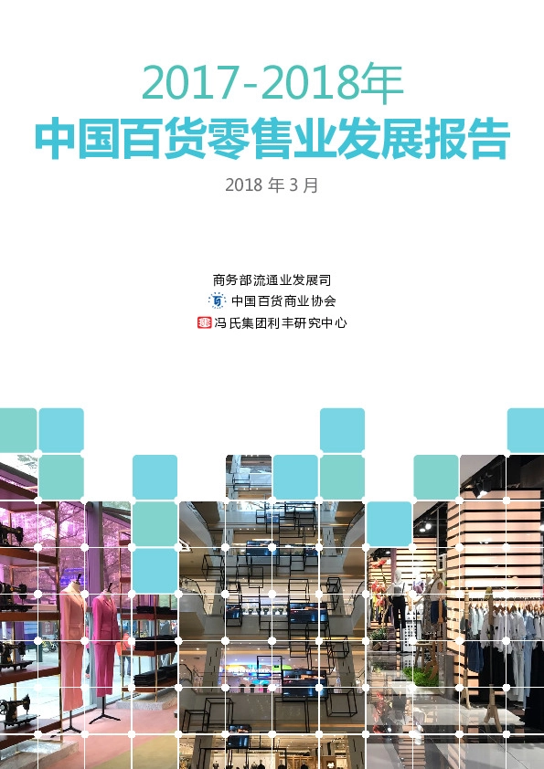 零售行业：2017-2018年中国百货零售业发展报告