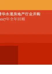 房地产行业并购2017年全年回顾