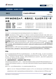 环保Ⅱ行业重大事件快评:PPP融资规范加严,短期利空,民企竞争力进一步加强