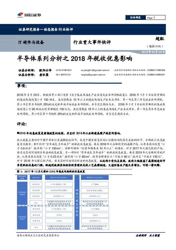 IT硬件与设备行业重大事件快评：半导体系列分析之2018年税收优惠影响