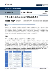 IT硬件与设备行业重大事件快评:半导体系列分析之2018年税收优惠影响