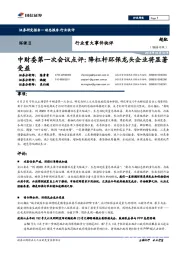 环保Ⅱ行业:中财委第一次会议点评:降杠杆环保龙头企业将显著受益