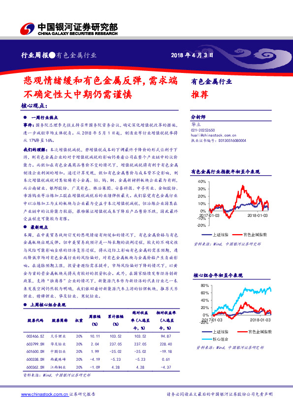 有色金属行业周报：悲观情绪缓和有色金属反弹，需求端不确定性大中期仍需谨慎