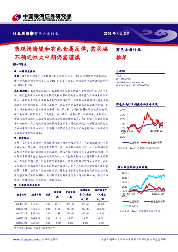 有色金属行业周报：悲观情绪缓和有色金属反弹，需求端不确定性大中期仍需谨慎