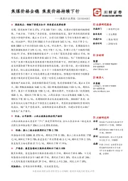 煤炭行业周报：焦煤价格企稳 焦炭价格持续下行