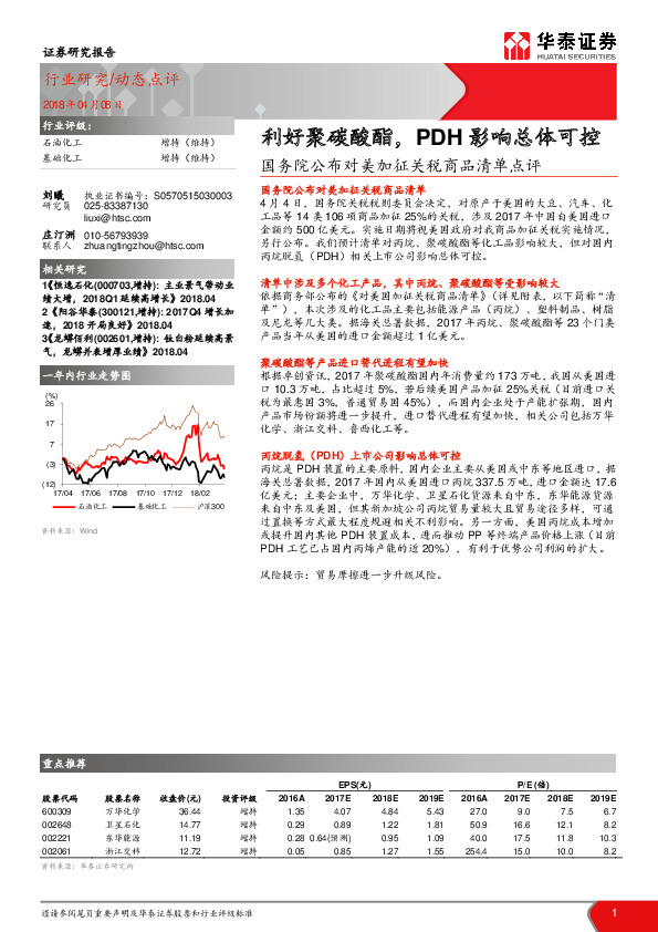 石油化工：国务院公布对美加征关税商品清单点评-利好聚碳酸酯，PDH影响总体可控