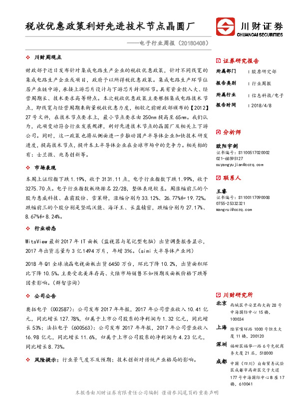 电子行业周报：税收优惠政策利好先进技术节点晶圆厂