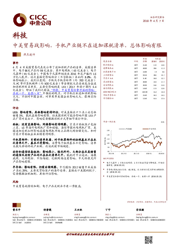 科技热点速评：中美贸易战影响，手机产业链不在追加课税清单，总体影响有限