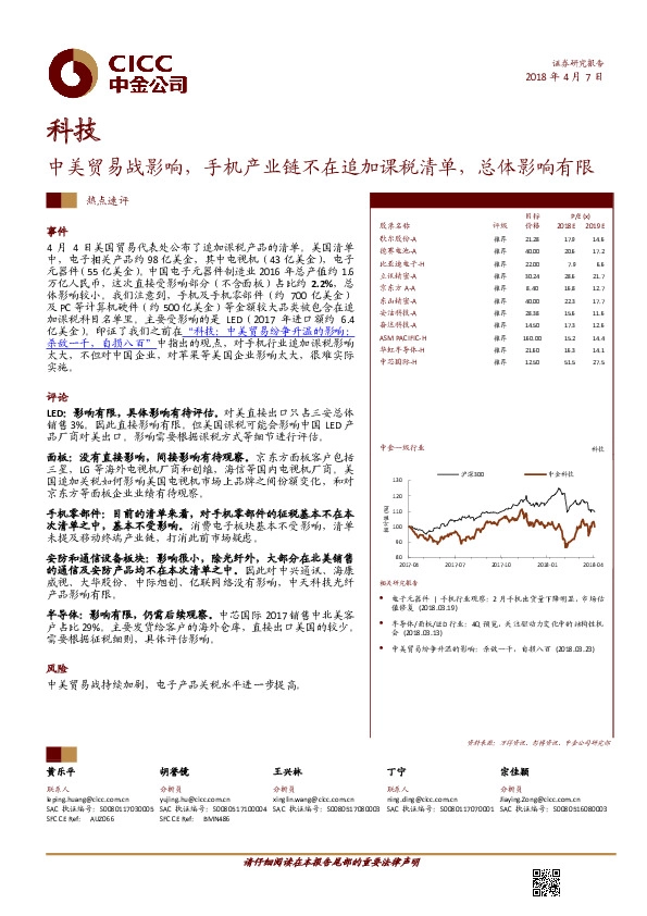 科技热点速评：中美贸易战影响，手机产业链不在追加课税清单，总体影响有限