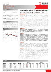 环保公用周报第135期：全国PPP清库完成，大秦线进行春季检修