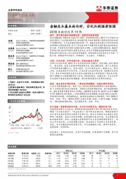2018金融动态第14期：金融龙头基本面向好，分化加剧强者恒强