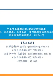 东吴医药行业周观点:中美贸易摩擦加剧,建议防御性配置 恒瑞医药、美年健康、乐普医疗、爱尔眼科等医药行业龙头企业