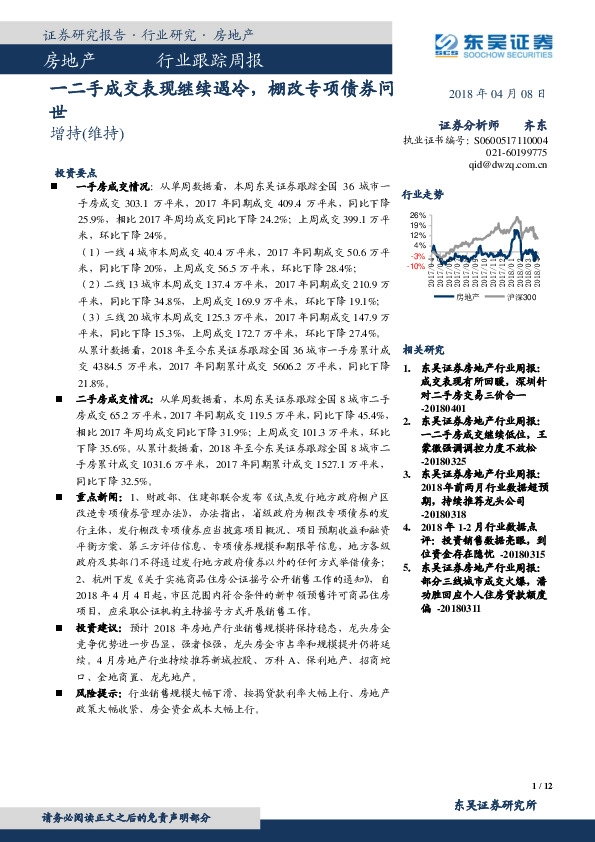 房地产行业跟踪周报：一二手成交表现继续遇冷，棚改专项债券问世