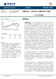 电子行业周报：供需严峻，三星电机5月调涨MLCC价格