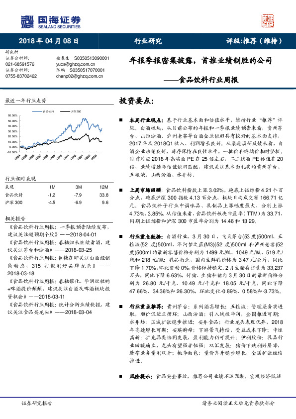 食品饮料行业周报：年报季报密集披露，首推业绩制胜的公司