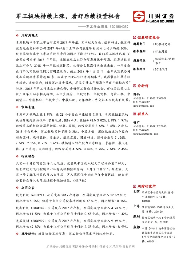 军工行业周报：军工板块持续上涨，看好后续投资机会
