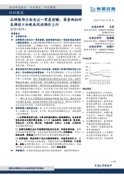 纺织服装：品牌服饰方面关注一季度前瞻；商务部拟对美棉进口加税或促进棉价上行