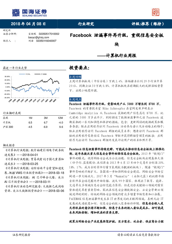 计算机行业周报：Facebook泄漏事件再升级，重视信息安全板块