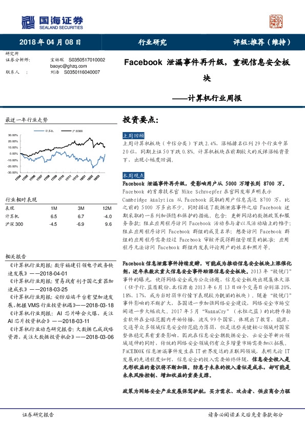 计算机行业周报：Facebook泄漏事件再升级，重视信息安全板块