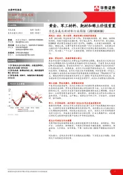 有色金属及新材料行业周报：黄金、军工材料、靶材和稀土价值重置