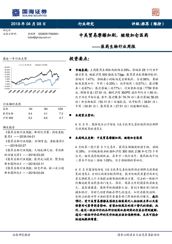 医药生物行业周报：中美贸易摩擦加剧，继续加仓医药