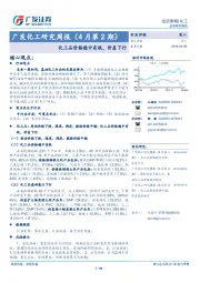 广发化工研究周报：化工品价格稳中有跌，价差下行