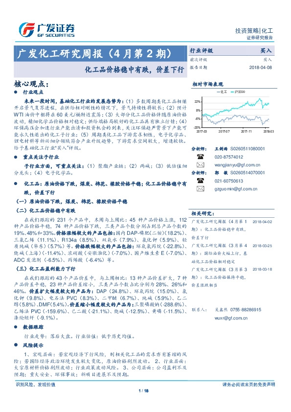广发化工研究周报：化工品价格稳中有跌，价差下行