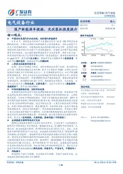 电气设备行业：国产新能源车提振，光伏装机强度提升